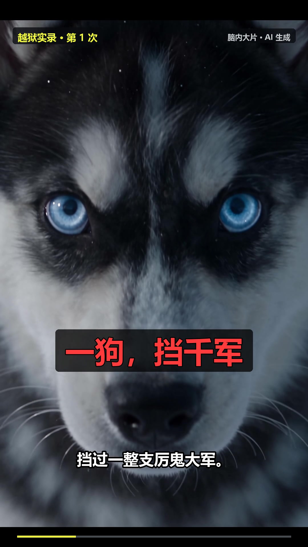 AI生成的我是哈士奇系列成片截图